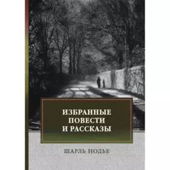Избранные повести и рассказы. Нодье Шарль