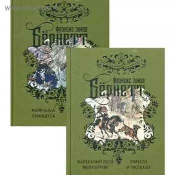 Избранные произведения для детей. В 2 т. Бернетт Ф.Э.