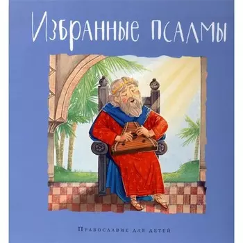 Избранные псалмы. Голосова О., Болотина Д.