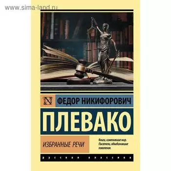 Избранные речи. Плевако Ф. Н.