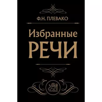 Избранные речи. Плевако Ф.Н.