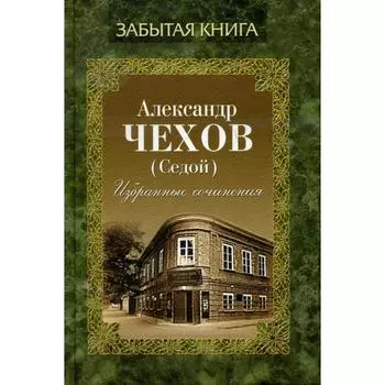 Избранные сочинения. Чехов А. (Седой)