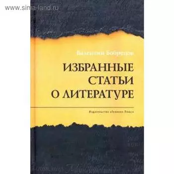 Избранные статьи о литературе. Бобрецов В.