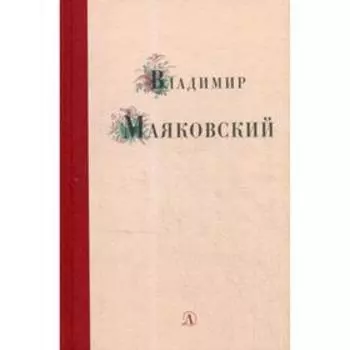 Избранные стихи и поэма. Маяковский В.В.
