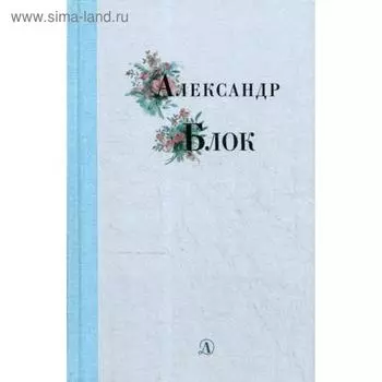 Избранные стихи и поэмы. Блок А.А.