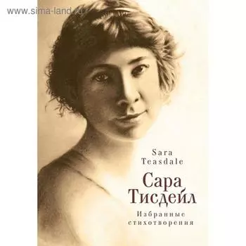 Избранные стихотворения. Тисдейл С.