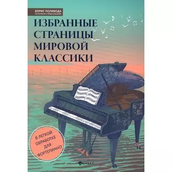 Избранные страницы мировой классики. В лёгкой обработке для фортепиано. Учебно-методическое пособие. 2-е издание. Поливода Б.А.