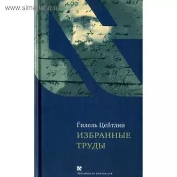 Избранные труды. Цейтлин Г.