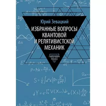 Избранные вопросы квантовой и релятивистской механик. Зевацкий Ю.Э.