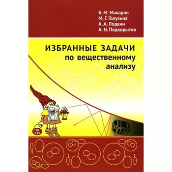 Избранные задачи по вещественному анализу. Учебное пособие для вузов. Макаров Б.М., Голузина М.Г., Лодкин А.А., Подкорытов А.Н.