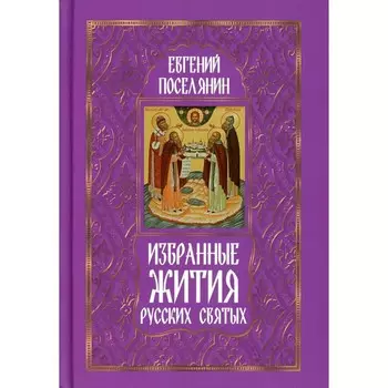 Избранные жития русских святых. Поселянин Е.Н.