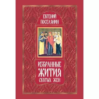 Избранные жития святых жён. Поселянин Е.Н.