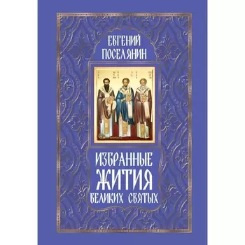 Избранные жития великих святых. Поселянин Е.Н.