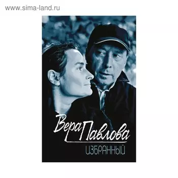 Избранный. Павлова В.А.