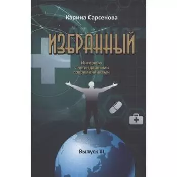 Избранный. Выпуск 3. Интервью с легендарными современниками. Сарсенова К.
