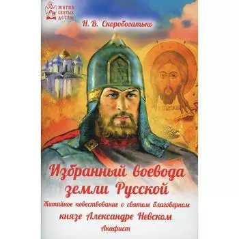 Избранный воевода земли Русской. Скоробогатько В.Н.
