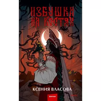 Избушка на костях. Власова К.