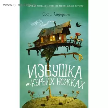 Избушка на курьих ножках. Андерсон С.