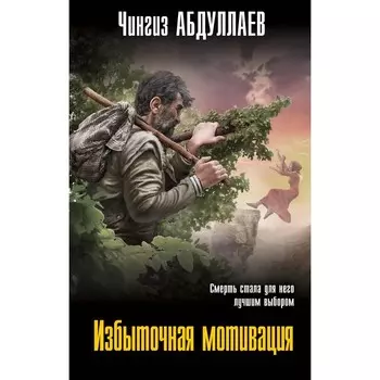 Избыточная мотивация. Абдуллаев Ч.А.