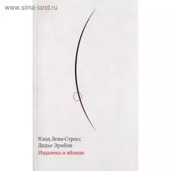 Издалека и вблизи. Леви-Стросс К.
