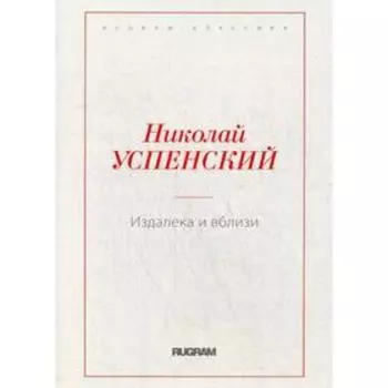 Издалека и вблизи. Успенский Н.В.