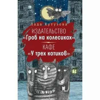 Издательство «Гроб на колесиках». Кафе «У трёх котиков». Кутузова Л.В.