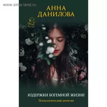 Издержки богемной жизни. Данилова А.В.