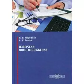 Издержки налогообложения: Монография. Киреенко А. П., Быков С. С.