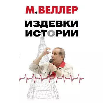 Издевки истории. Веллер М.И.