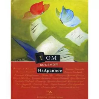 Издранное. Т. 8