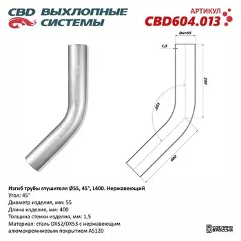 Изгиб трубы глушителя d 55, угол 45°, L 250, нерж. алюм. сталь