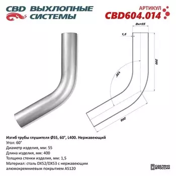 Изгиб трубы глушителя d 55, угол 60°, L 250, нерж. алюм. сталь