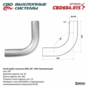 Изгиб трубы глушителя d 55, угол 90°, L 300, нерж. алюм. сталь