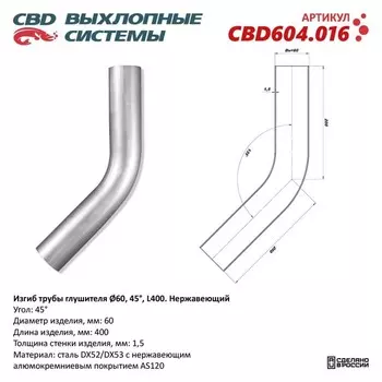 Изгиб трубы глушителя d 60, угол 45°, L 250, нерж. алюм. сталь