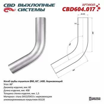 Изгиб трубы глушителя d 60, угол 60°, L 300, нерж. алюм. сталь