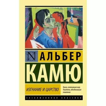Изгнание и царство. Камю А.
