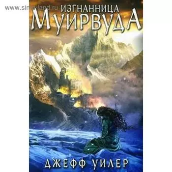 Изгнанница Муирвуда.Клятва Муирвуда.Книга 1 (м/о). Уилер Д.
