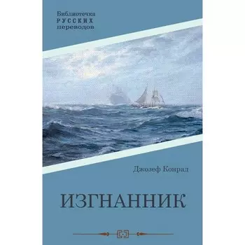 Изгнанник. Конрад Дж.