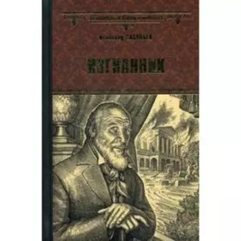 Изгнанник: роман. Соловьев В.С.