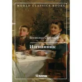 Изгнанник. Соловьев В. С.