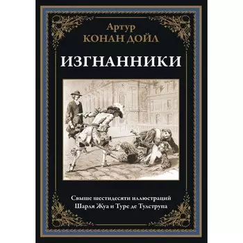 Изгнанники. Дойл А.К.