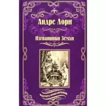 Изгнанники Земли. Лори А.