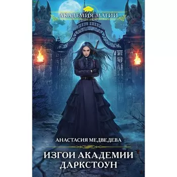 Изгои академии Даркстоун. Медведева А.П.