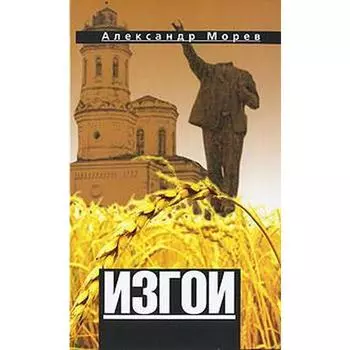Изгои. Морев А.