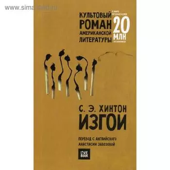 Изгои: роман. (обложка) Хинтон С.