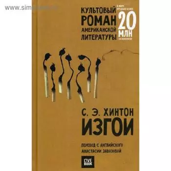 Изгои: роман. (пер.). Хинтон С.