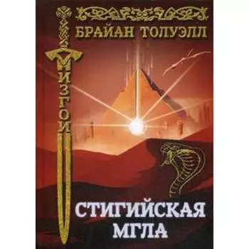 Изгои. Стигийская мгла. Толуэлл Б.