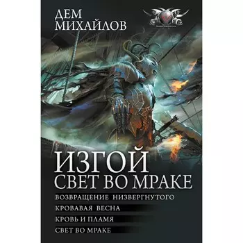 Изгой. Свет во мраке. Михайлов Д.