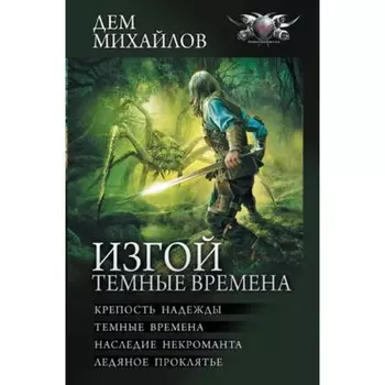Изгой. Тёмные времена. Книги 1-4. Михайлов Д.