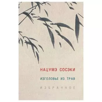 Изголовье из трав. Избранное. Сосэки Н.